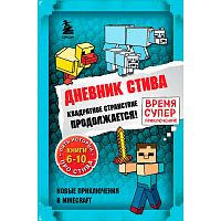 Книга Дневник Стива Квадратное странствие продолжается Книги 6-10 Эксмо 50189433