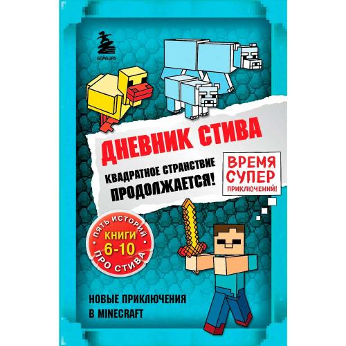 Книга Дневник Стива Квадратное странствие продолжается Книги 6-10 Эксмо 50189433