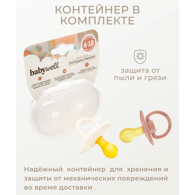 Набор премиум-пустышек Babywell 17082 4