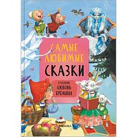 Книга Самые любимые сказки Мозаика kids 978-5-43151-901-7