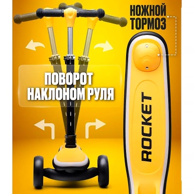 Самокат трёхколесный складной с подсветкой Rocket R0200 желто черный