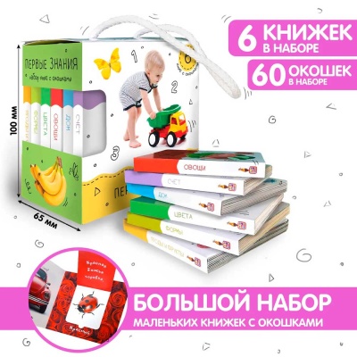 Набор книг с окошками Первые знания для малыша Malamalama¶4655752644642