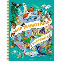 Энциклопедия Мир животных в картинках Махаон 50220874