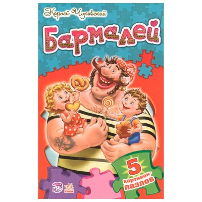 Книжка пазл со стихами Бармалей Ranok М214008Р
