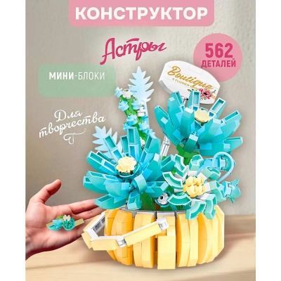 Конструктор Blockformers Корзина с астрами 562 детали 1toy Т26526 2