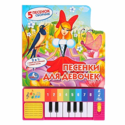 Музыкальная книга-пианино Союзмультфильм Песенки для девочек Умка 9785506005728 02