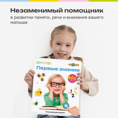 Интерактивная книга Большая Нажималка Первые знания BertToys FD150