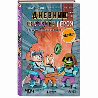 Книга Дневник героя Слабаку в пустыне не место Книга 3 Эксмо 50179076