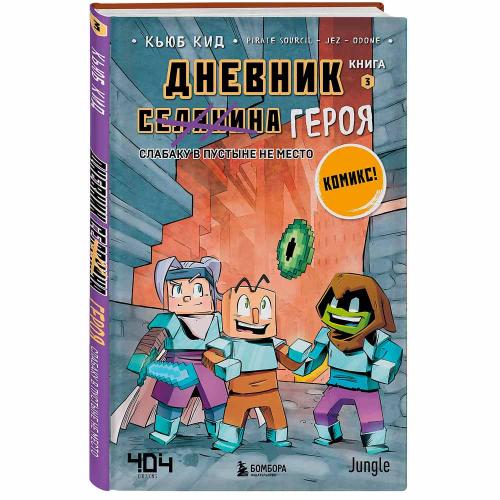 Книга Дневник героя Слабаку в пустыне не место Книга 3 Эксмо 50179076