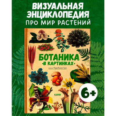 Энциклопедия Ботаника в картинках Clever 2