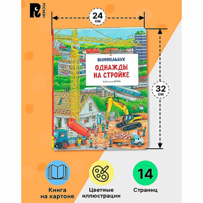 Книга Однажды на стройке Виммельбух Росмэн 38902 5