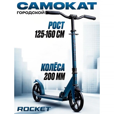 Самокат 2-х колесный Rocket R0202. DB 2