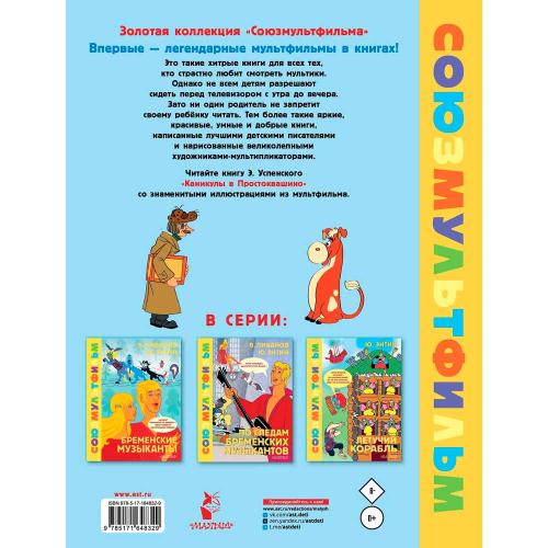 Книга Каникулы в Простоквашино Союзмультфильм АСТ 50205669 фото 2