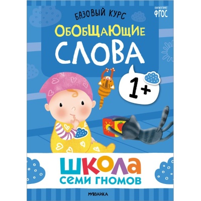 Набор книг Школа Семи Гномов Базовый курс 1+ Мозаика kids 978-5-43153-216-0