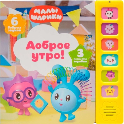 Звуковая книга Доброе утро Мозаика (10216170/100920/0235298) 978-5-43151-248-3 1