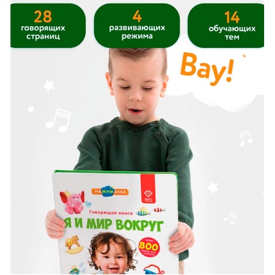 Говорящая интерактивная электронная книга Нажималка Я и Мир вокруг BertToys FD141.01 4