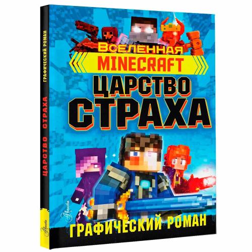 Книга Minecraft Царство страха АСТ 50221038 фото 3