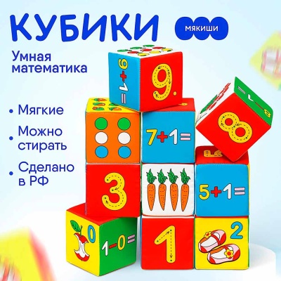 Мягкие Кубики Умная математика Мякиши В177 3 Мягкие Кубики Умная математика Мякиши В177 3