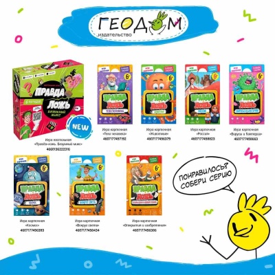 Игра настольная Правда–ложь Безумный микс Геодом