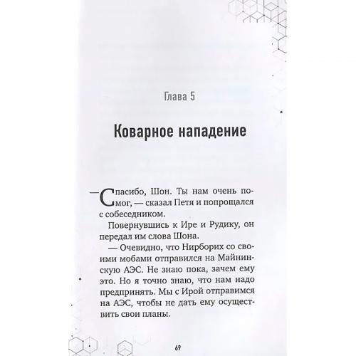 Книга Путешествие в Майнкрафт Книга 2 Вторжение из Майнкрафта Эксмо 50184484 фото 4