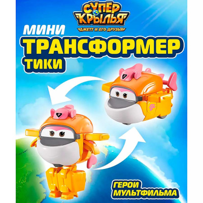 Мини трансформер Тики 8 сезон Super Wings EU780059 2