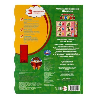 Говорящая азбука Жукова М.А. Умка 9785506061892