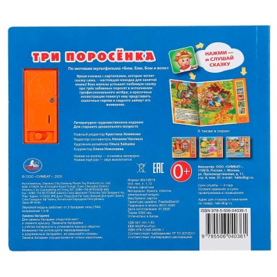 Музыкальная книга Три поросенка Умка 303687