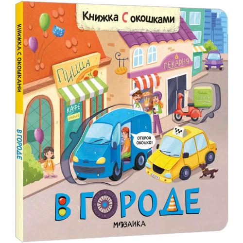 Книжка с окошками В городе 978-5-43152-333-5