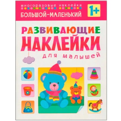Развивающие наклейки для малышей Комплект из 10 книг Мозаика 978-5-43150-828-8 3