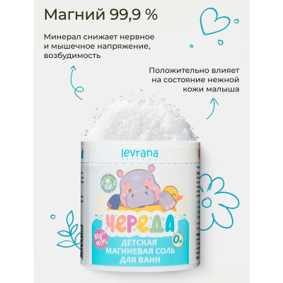 Детская соль магниевая для ванн 0.5 кг Levrana MGS01 4