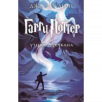 Книга Гарри Поттер и Узник Азкабана Роулинг Джоан Эксмо 9785389077881