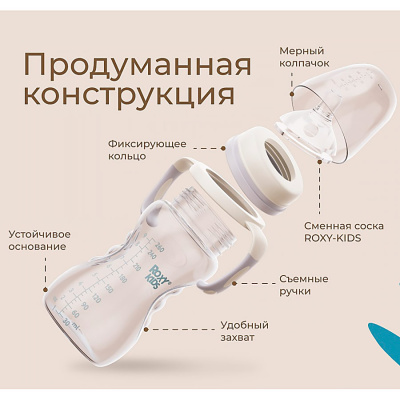 Бутылочка для кормления 260 мл от 6 месяцев Roxy-Kids RBTL-003-BGR 3