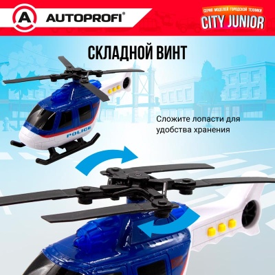 Игрушка Полицейский вертолёт свет звук 18 см Autoprofi JU-018/HELI 3