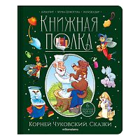 Книга Malamalama Книжная полка Корней Чуковский Сказки