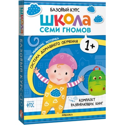 Набор книг Школа Семи Гномов Базовый курс 1+ Мозаика kids 978-5-43153-216-0