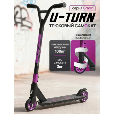 Самокат трюковый U-Turn Grand СМК-2890 чёрно-фиолетовый 02