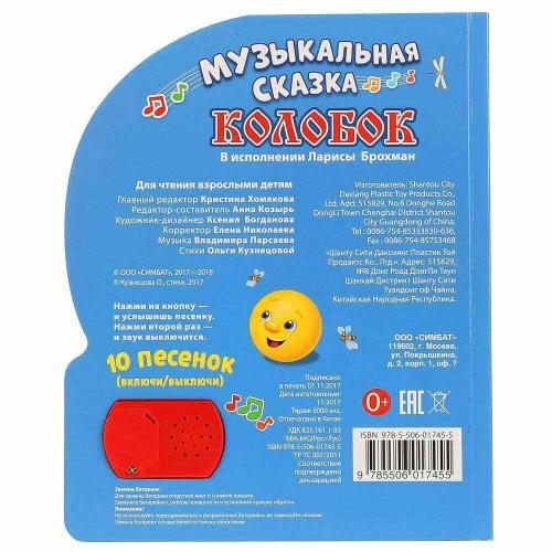 Музыкальная книжка Колобок 10 песен Умка 9785506017455 фото 4