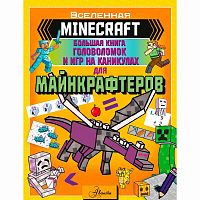 Minecraft Большая книга головоломок и игр на каникулах для майнкрафтеров АСТ 50190663