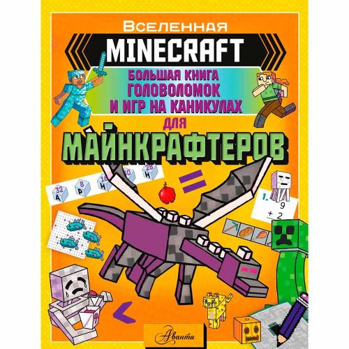 Minecraft Большая книга головоломок и игр на каникулах для майнкрафтеров АСТ 50190663
