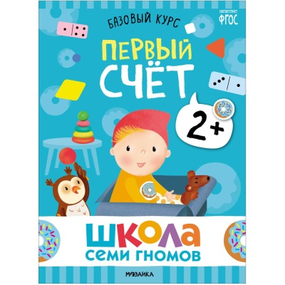 Набор книг Школа Семи Гномов Базовый курс 2+ Мозаика kids 978-5-43153-217-7