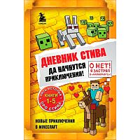Книга Дневник Стива Омнибус 1 Книги 1-5 Да начнутся приключения Эксмо 50177408