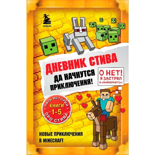 Книга Дневник Стива Омнибус 1 Книги 1-5 Да начнутся приключения Эксмо 50177408