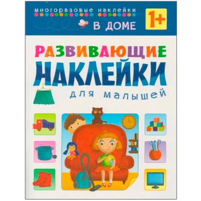 Развивающие наклейки для малышей Комплект из 10 книг Мозаика 978-5-43150-828-8 2