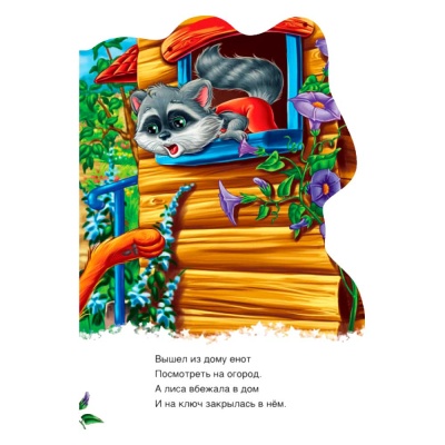 Книга Новицкий Е.В. Дружные зверята Енотик Ranok А393014Р 5