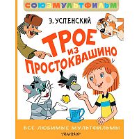 Книга Трое из Простоквашино Союзмультфильм АСТ 50221036
