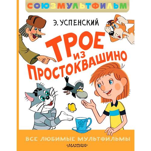 Книга Трое из Простоквашино Союзмультфильм АСТ 50221036