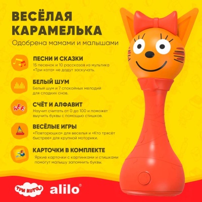 Интерактивная музыкальная игрушка Карамелька Три Кота Alilo 60068