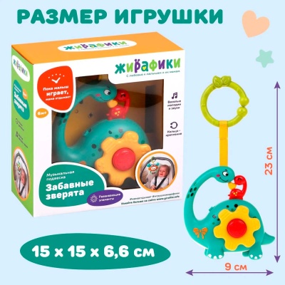 Жирафики 939960 Муз. игрушка-подвеска "Динозаврик": зв. эффекты, эл. пит. AAA*2 не вх. в комплект
