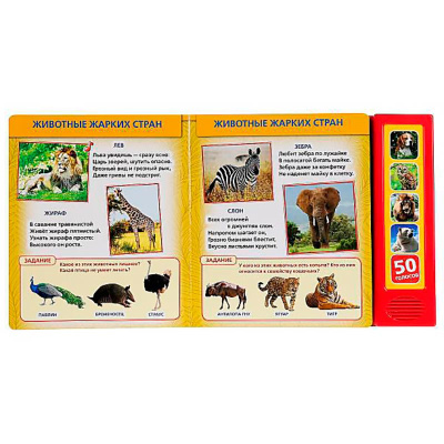 Книга интерактивная озвученная 50 голосов животных Умка 9785506028673 2