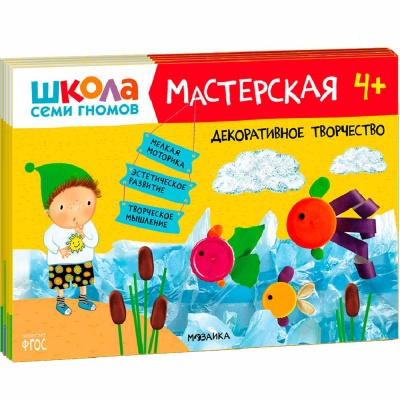 Набор из 5 развивающих альбомов для творчества Мастерская 4+ Школа семи гномов 978-5-43151-975-8 1